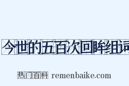 今世的五百次回眸组词是什么意思的图片